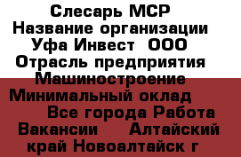 Слесарь МСР › Название организации ­ Уфа-Инвест, ООО › Отрасль предприятия ­ Машиностроение › Минимальный оклад ­ 48 000 - Все города Работа » Вакансии   . Алтайский край,Новоалтайск г.